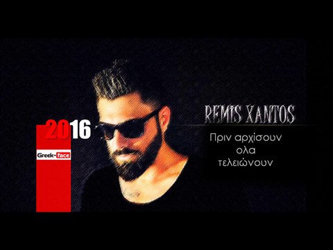ΠΞ l Remis Xantos- Πριν αρχίσουν ολα τελειώνουν | 26.03.2016 (Official mp3 hellenicᴴᴰ music web promotion) Greek- face