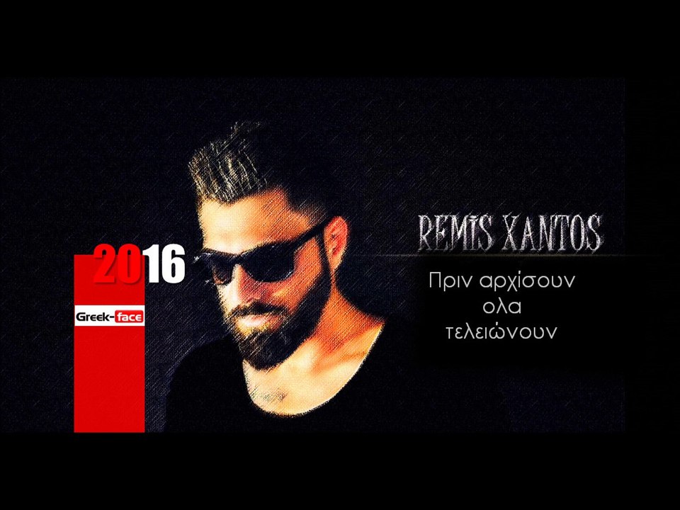 ΠΞ l Remis Xantos- Πριν αρχίσουν ολα τελειώνουν  | 26.03.2016  (Official mp3 hellenicᴴᴰ music web promotion) Greek- face