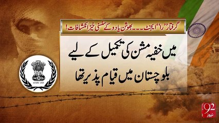 گرفتار "را " ایجنٹ ...بھوشن یادو کے سنسنی خیز انکشافات