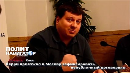 Керри приезжал в Москву зафиксировать непубличный договорняк