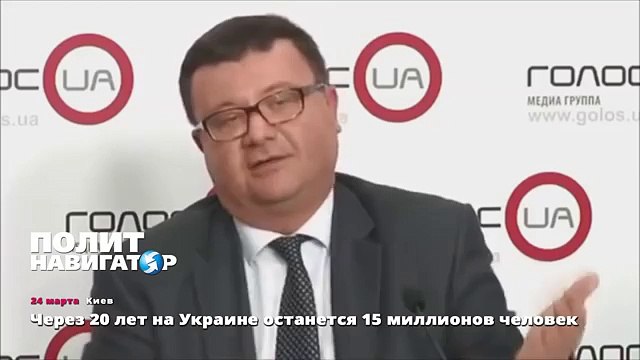 Через 20 лет на Украине останется 15 миллионов человек
