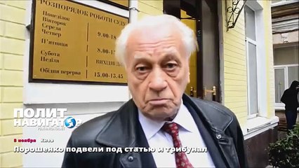 Порошенко подвели под статью и трибунал
