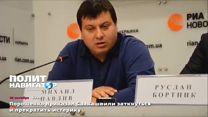 Порошенко приказал Саакашвили заткнуться и прекратить истерику