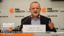 Лишить вату голоса - тренд избирательной кампании на Украине
