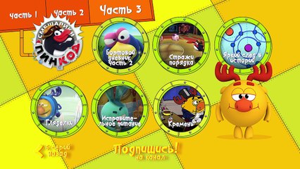 Смешарики - Пин-код - Меню 3 ( Серии с 47 по 52)