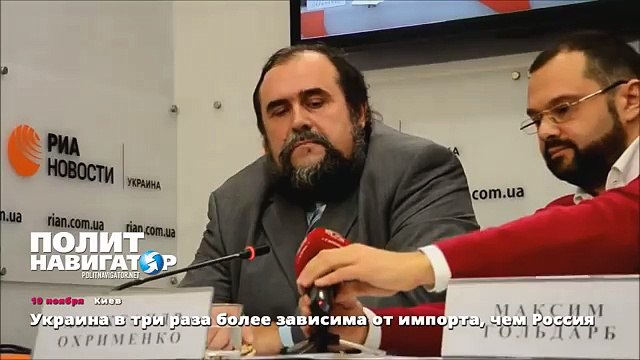 Украина в три раза более зависима от импорта, чем Россия