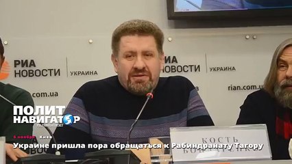 Украине пришла пора обращаться к Рабиндранату Тагору