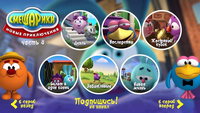 Смешарики - Новые приключения - Меню 8
