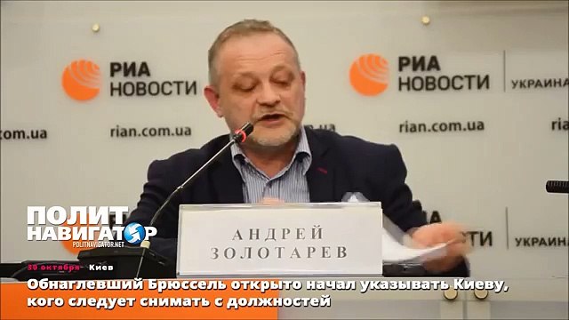 Обнаглевший Брюссель открыто начал указывать Киеву, кого следует снимать с должностей