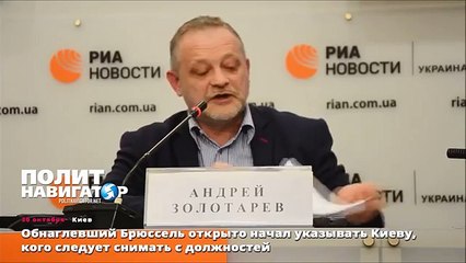 Обнаглевший Брюссель открыто начал указывать Киеву, кого следует снимать с должностей