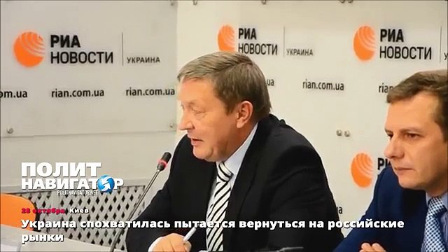 Украина спохватилась пытается вернуться на российские рынки