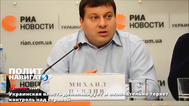 Украинская власть девальвирует и окончательно теряет контроль над страной