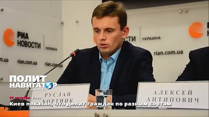 Киев показал, что делит граждан по разным сортам