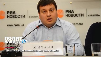 Галичина раскололась на два блока