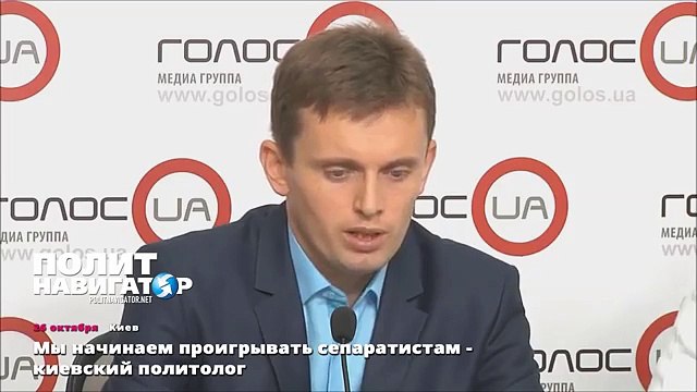 Мы начинаем проигрывать сепаратистам - киевский политолог