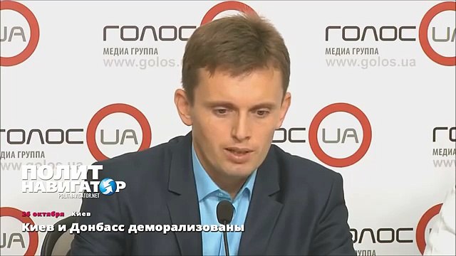 Киев и Донбасс деморализованы