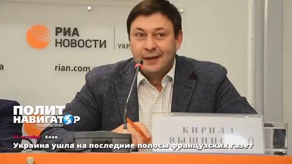 Украина ушла на последние полосы французских газет
