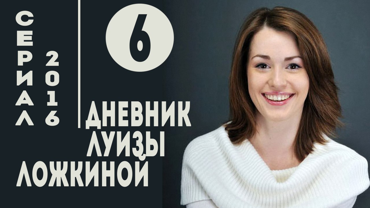 Дневник Луизы Ложкиной. Серия 6