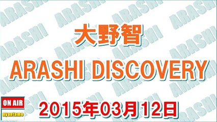 2015年03月12日 大野智 ARASHI DISCOVERY