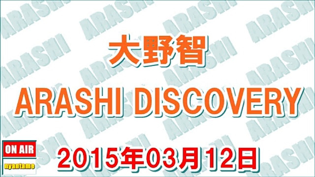 2015年03月12日 大野智 ARASHI DISCOVERY