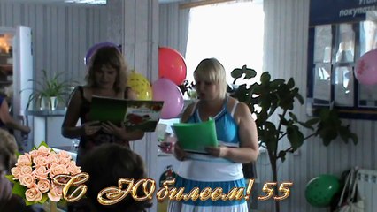 Видео поздравления Юбилея 55 лет