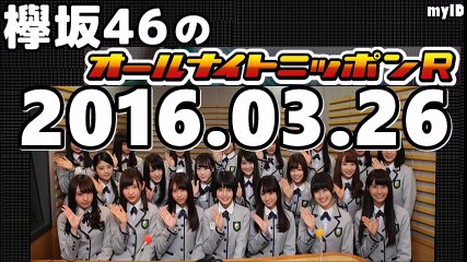 20160326 欅坂46のオールナイトニッポンR　1/2