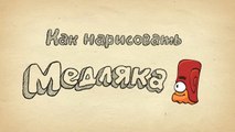 Как рисовать Медляка. Приключения Ам Няма (Cut the Rope)