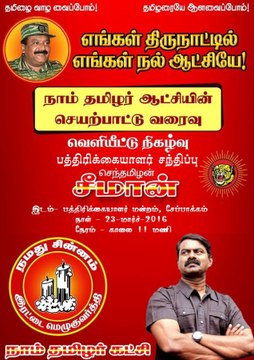 நாம் தமிழர் ஆட்சியின் செயற்பாட்டு வரைவு விமர்சனம் | Naam Tamilar Katchi Regime Operational Draft Review | 26 March 2016