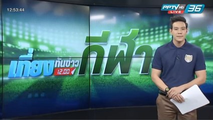 เที่ยงทันข่าวกีฬา วันที่ 27 มี.ค. 59