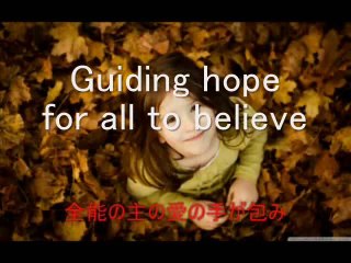 主の愛が今 (SHUNO AIGA IMA) GOD'S LOVE NOW in English and Japanese Romaji -VERSION 24