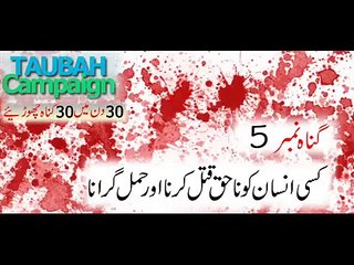 Gunnah # 5 Kisi Insaan ko Na Haq Qatal kar dena