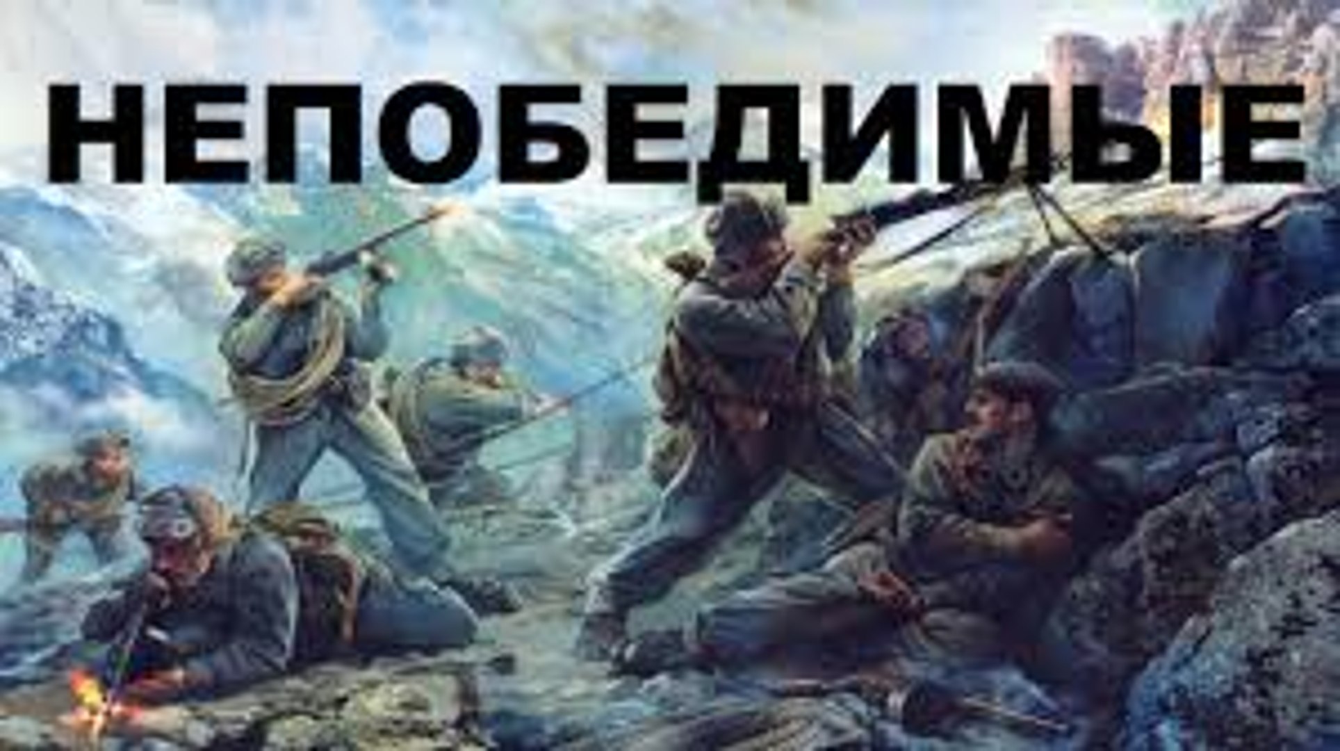 ⁣Непобедимые - 1942  Часть 1   Советская военная драма