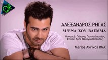 Αλέξανδρος Ρήγας - Μ' Ενα Σου Βλέμμα (Marios Akrivos Remix 2016)