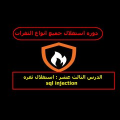 sql injection استغلال ثغره