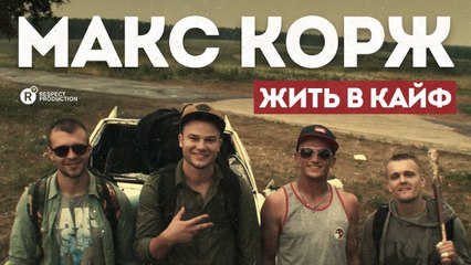 Макс Корж – Жить в кайф