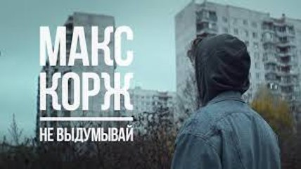 Макс Корж – Не выдумывай