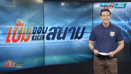 เข้มขอบสนาม วันที่ 27 มี.ค. 59