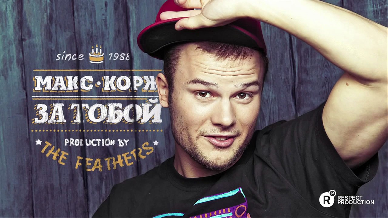 Макс Корж – За тобой