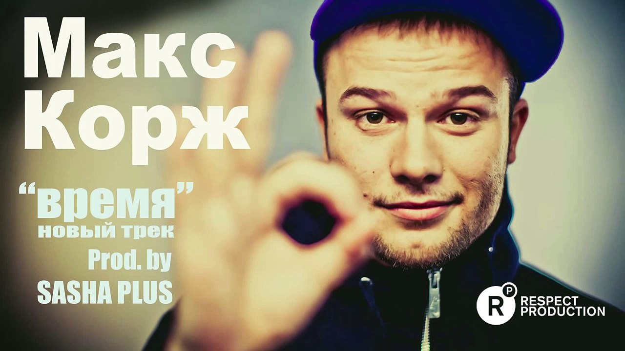 Макс Корж – Время