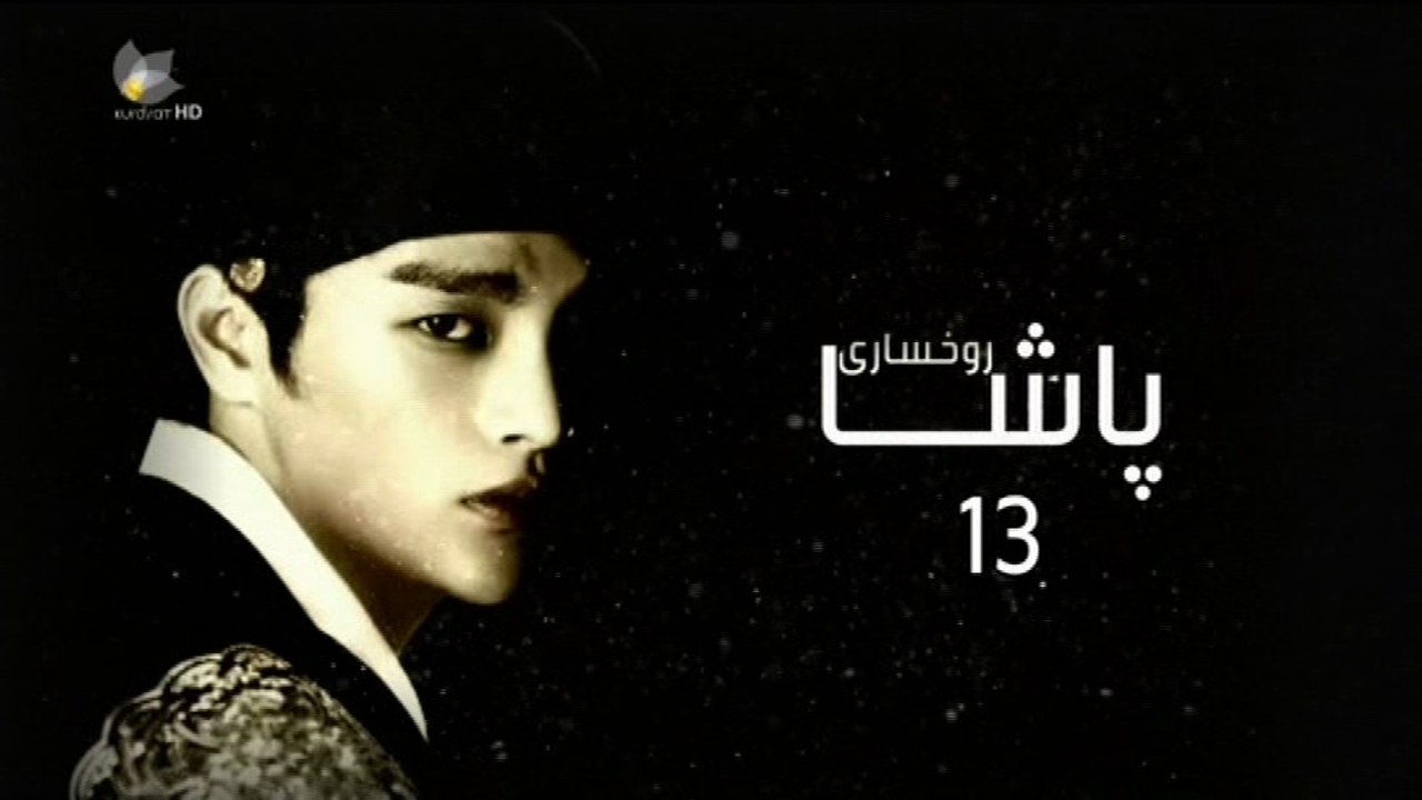 درامای ڕوخساری پاشا ئه‌ڵقه‌ی 13
