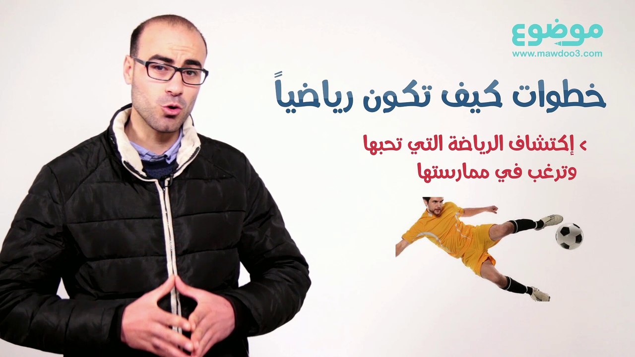 كيف تكون رياضيا