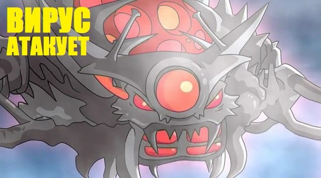 Вирус атакует