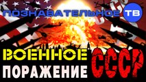 Военное поражение СССР (Познавательное ТВ, Артём Войтенков)