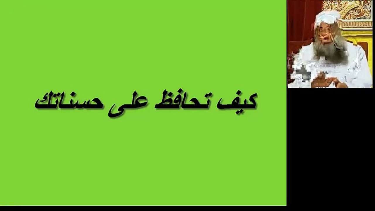 كيف تحافظ على حسناتك مقطع للشيخ الحوينى