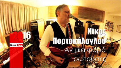 Νίκος Πορτοκάλογλου- Αν μια φορά ρωτούσες