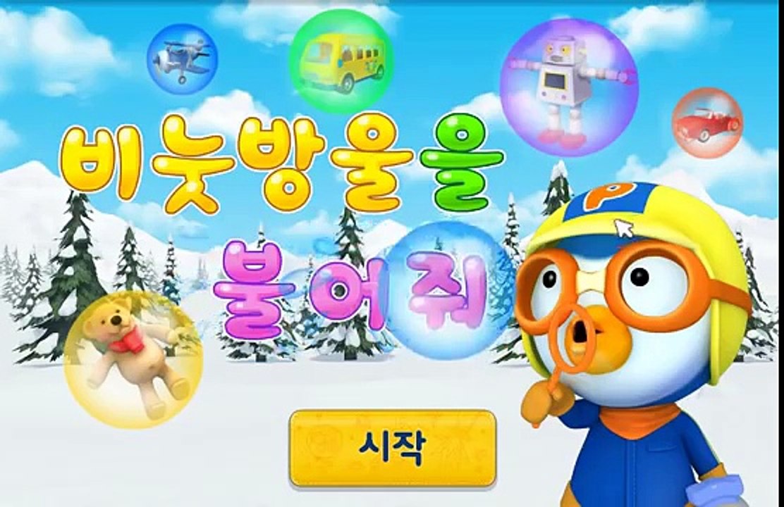 뽀로로 비눗방울 놀이, 뽀로로영상
