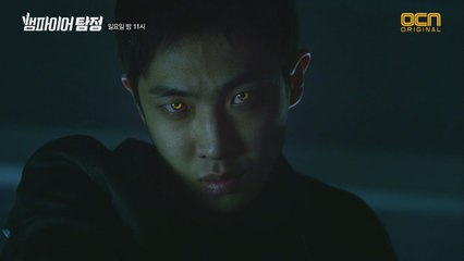 이준의 통쾌한 ‘뱀파이어 액션’