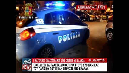 Ο Αλγερινός πλαστογράφος είχε σχέσεις με την Ελλάδα;