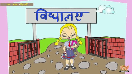 Family Eduction Series in Hindi - Being a Good Student