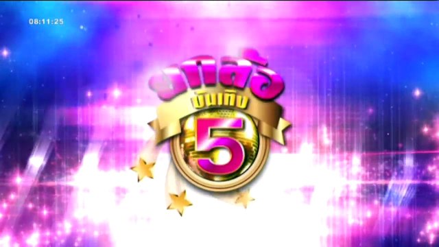 ยกล้อบันเทิง 5 Mon จันทร์ 21 มีนาคม 2559 ตอน 2